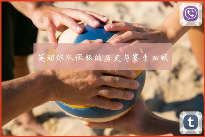 英超球队保级的历史与赛季回顾