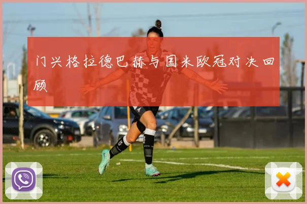 门兴格拉德巴赫与国米欧冠对决回顾