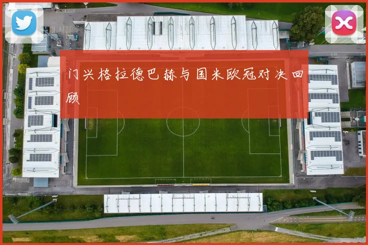 门兴格拉德巴赫与国米欧冠对决回顾