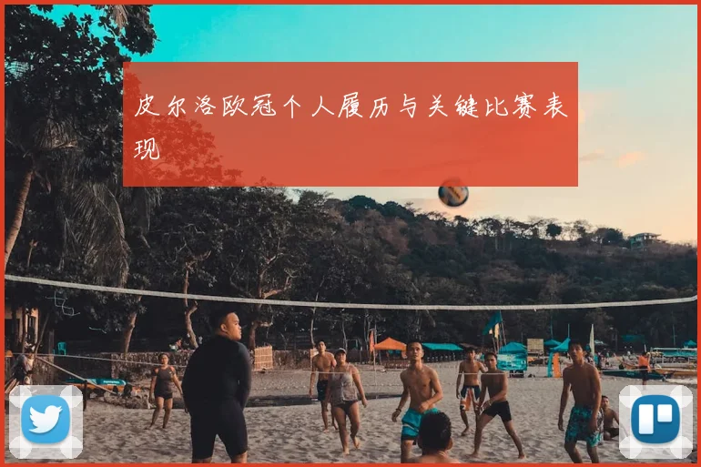 皮尔洛欧冠个人履历与关键比赛表现