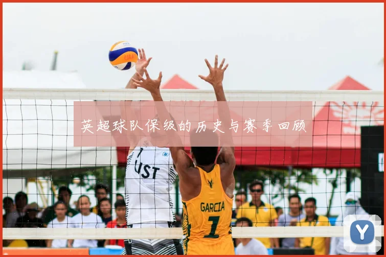 英超球队保级的历史与赛季回顾