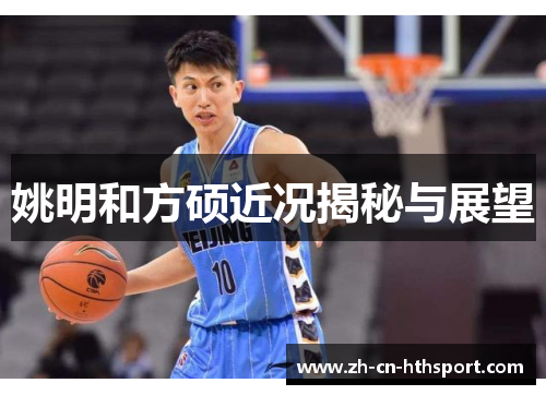 姚明和方硕近况揭秘与展望