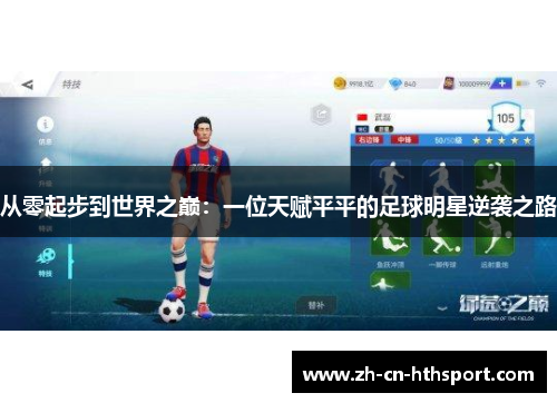 从零起步到世界之巅：一位天赋平平的足球明星逆袭之路