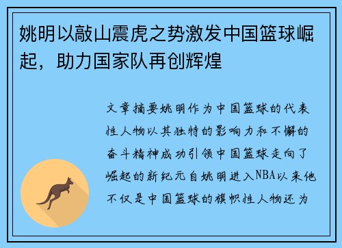姚明以敲山震虎之势激发中国篮球崛起，助力国家队再创辉煌