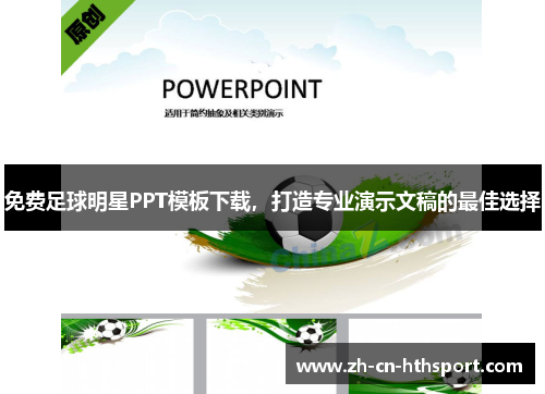 免费足球明星PPT模板下载，打造专业演示文稿的最佳选择