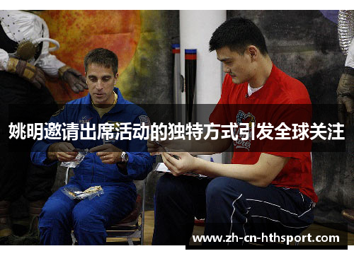 姚明邀请出席活动的独特方式引发全球关注