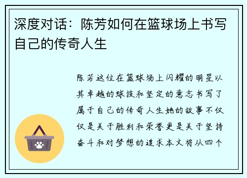 深度对话：陈芳如何在篮球场上书写自己的传奇人生