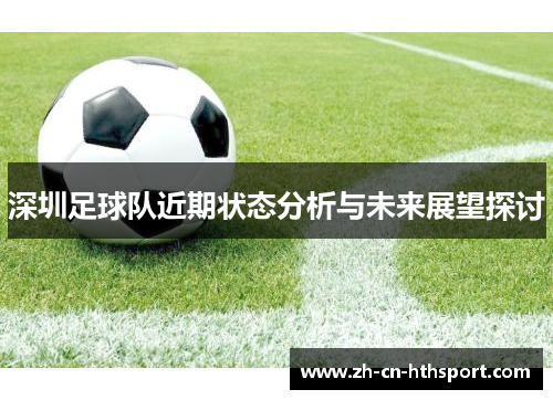 深圳足球队近期状态分析与未来展望探讨