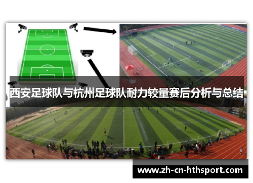 西安足球队与杭州足球队耐力较量赛后分析与总结
