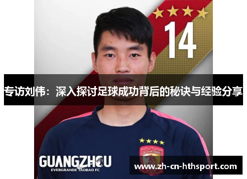 专访刘伟：深入探讨足球成功背后的秘诀与经验分享