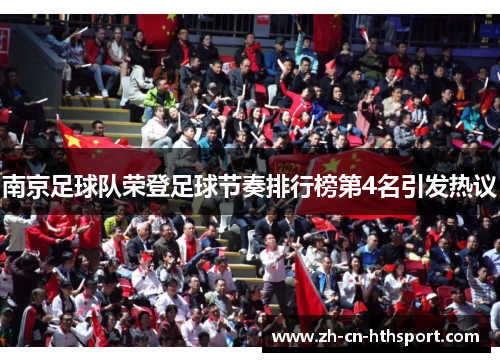 南京足球队荣登足球节奏排行榜第4名引发热议
