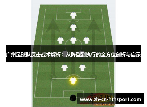 广州足球队反击战术解析：从阵型到执行的全方位剖析与启示