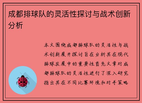 成都排球队的灵活性探讨与战术创新分析