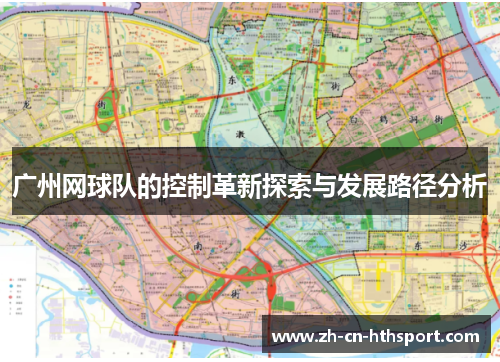 广州网球队的控制革新探索与发展路径分析