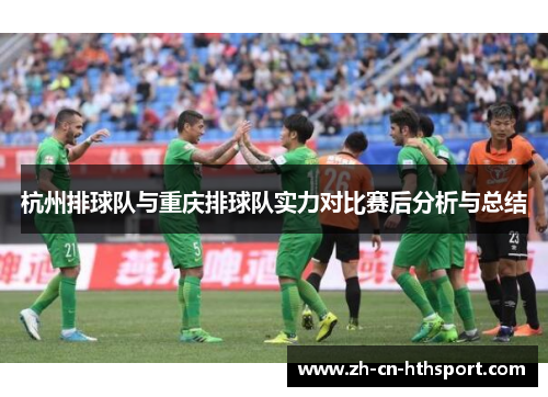 杭州排球队与重庆排球队实力对比赛后分析与总结