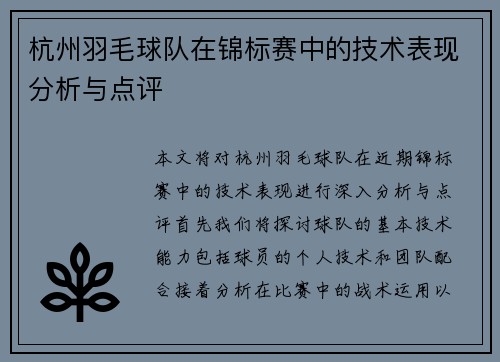 杭州羽毛球队在锦标赛中的技术表现分析与点评