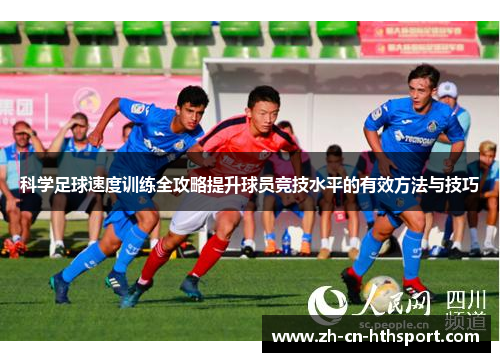 科学足球速度训练全攻略提升球员竞技水平的有效方法与技巧