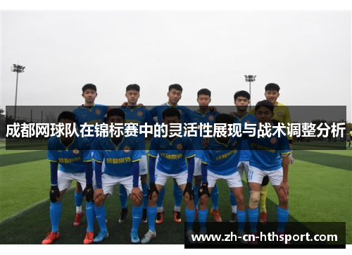 成都网球队在锦标赛中的灵活性展现与战术调整分析