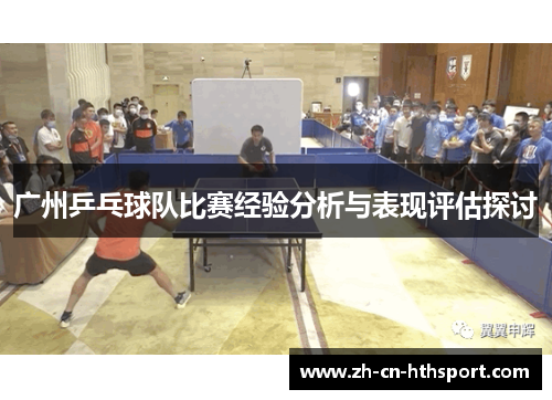 广州乒乓球队比赛经验分析与表现评估探讨