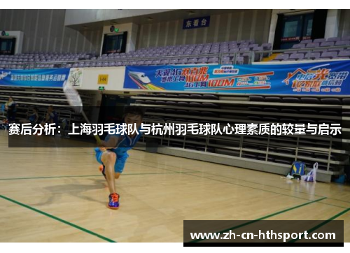 赛后分析:上海羽毛球队与杭州羽毛球队心理素质的较量与启示