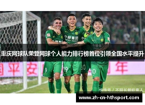 重庆网球队荣登网球个人能力排行榜首位引领全国水平提升