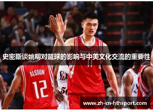 史密斯谈姚明对篮球的影响与中美文化交流的重要性