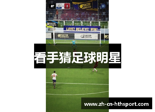看手猜足球明星
