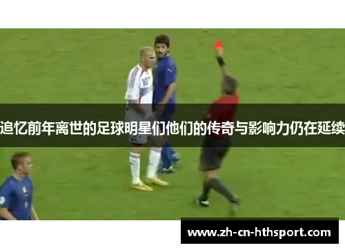 追忆前年离世的足球明星们他们的传奇与影响力仍在延续