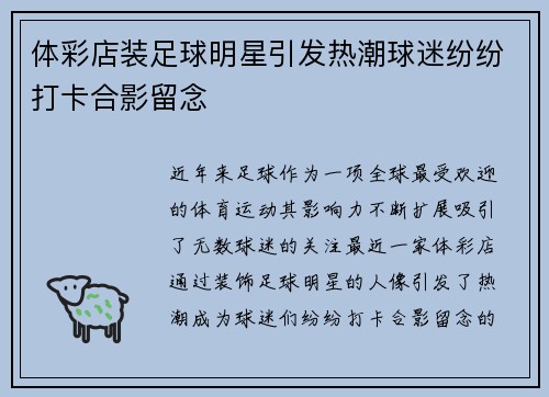 体彩店装足球明星引发热潮球迷纷纷打卡合影留念