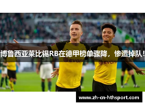 博鲁西亚莱比锡RB在德甲榜单骤降，惨遭掉队！