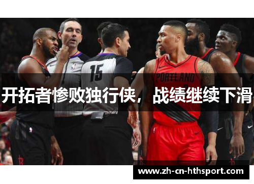 开拓者惨败独行侠，战绩继续下滑