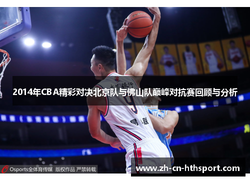 2014年CBA精彩对决北京队与佛山队巅峰对抗赛回顾与分析
