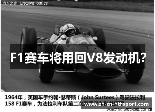 F1赛车将用回V8发动机？