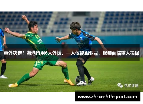 意外决定！海港留用6大外援，一人仅能踢亚冠，穆帅面临重大抉择