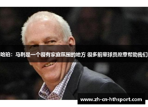 哈珀：马刺是一个很有家庭氛围的地方 很多前辈球员愿意帮助我们