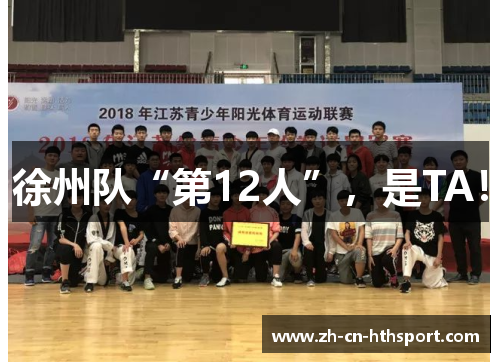 徐州队“第12人”，是TA！