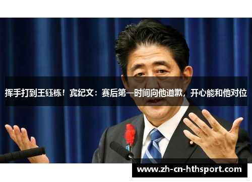 挥手打到王钰栋!宾纪文:赛后第一时间向他道歉,开心能和他对位