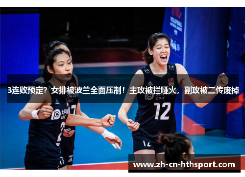 3连败预定？女排被波兰全面压制！主攻被拦哑火，副攻被二传废掉