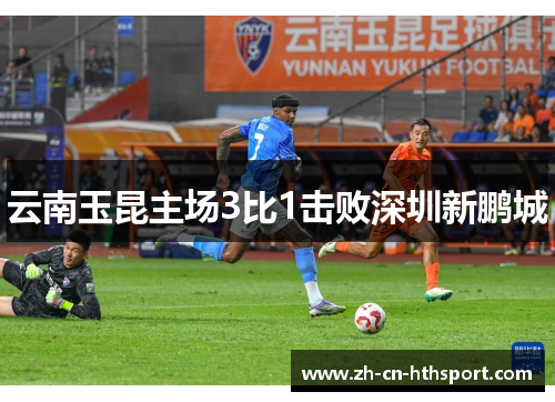 云南玉昆主场3比1击败深圳新鹏城