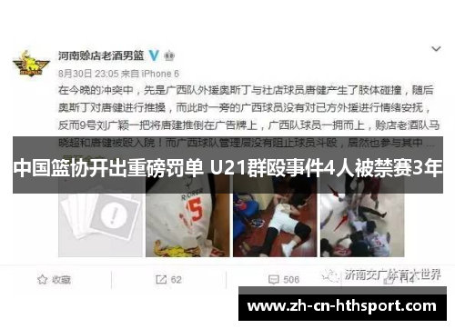 中国篮协开出重磅罚单 U21群殴事件4人被禁赛3年