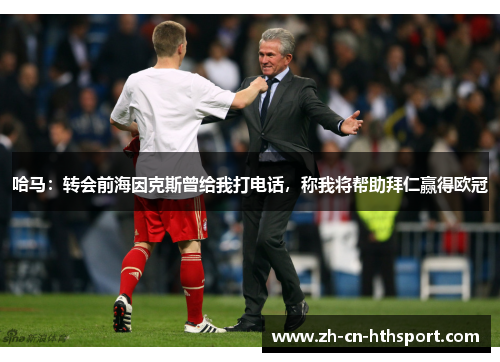 哈马：转会前海因克斯曾给我打电话，称我将帮助拜仁赢得欧冠