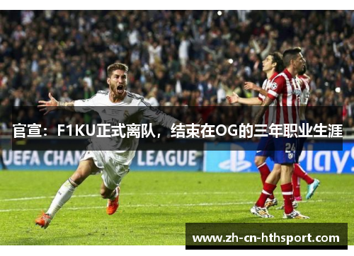 官宣：F1KU正式离队，结束在OG的三年职业生涯