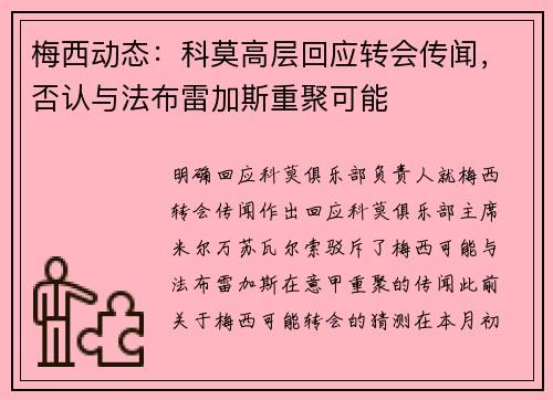 梅西动态：科莫高层回应转会传闻，否认与法布雷加斯重聚可能