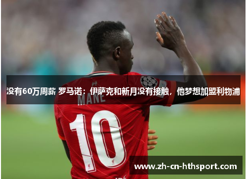 没有60万周薪 罗马诺：伊萨克和新月没有接触，他梦想加盟利物浦