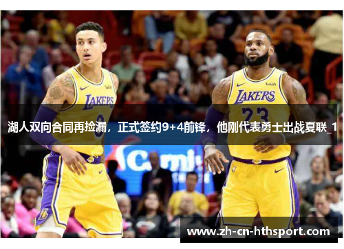 湖人双向合同再捡漏，正式签约9+4前锋，他刚代表勇士出战夏联_1