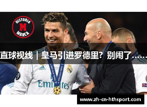 直球视线｜皇马引进罗德里？别闹了……