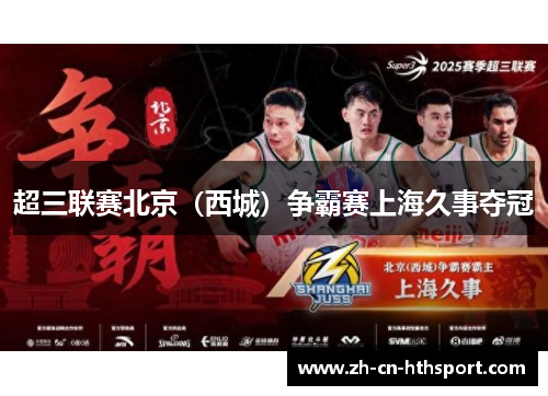 超三联赛北京（西城）争霸赛上海久事夺冠