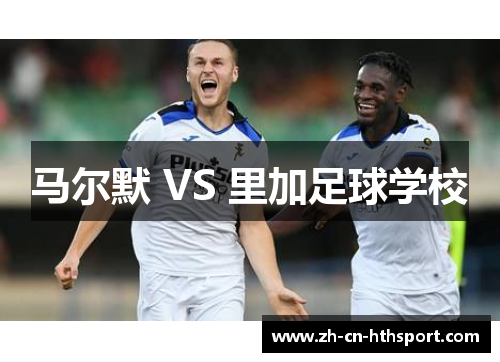 马尔默 VS 里加足球学校