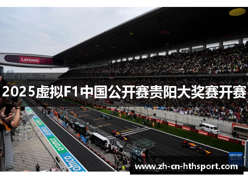 2025虚拟F1中国公开赛贵阳大奖赛开赛