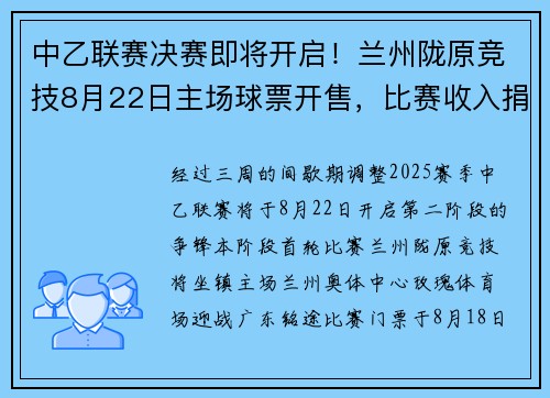 中乙联赛决赛即将开启！兰州陇原竞技8月22日主场球票开售，比赛收入捐给榆中灾区